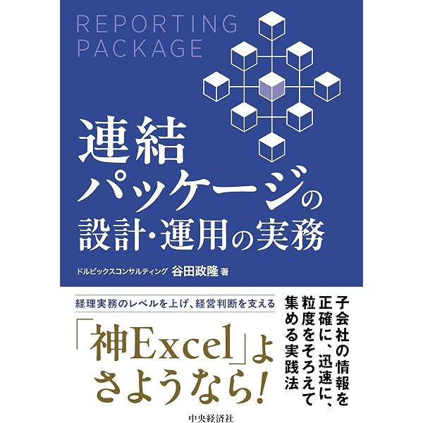 連結決算・開示の実務〈第2版〉: 財務報告実務検定【連結実務演習編